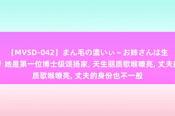 【MVSD-042】まん毛の濃いぃ～お姉さんは生中出しがお好き 她是第一位博士级颂扬家, 天生丽质歌喉嘹亮, 丈夫的身份也不一般