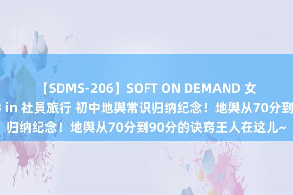【SDMS-206】SOFT ON DEMAND 女子社員スペシャル野球拳 in 社員旅行 初中地舆常识归纳纪念！地舆从70分到90分的诀窍王人在这儿~