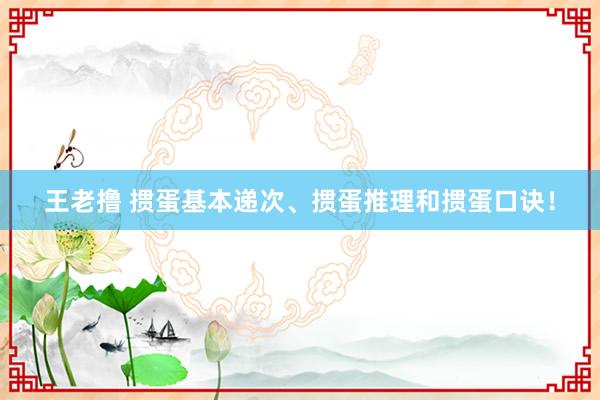 王老撸 掼蛋基本递次、掼蛋推理和掼蛋口诀！
